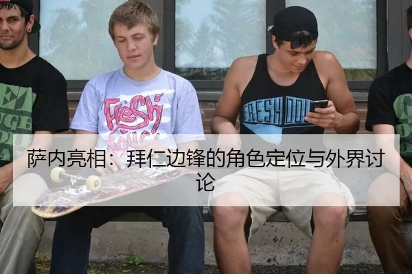 萨内亮相：拜仁边锋的角色定位与外界讨论